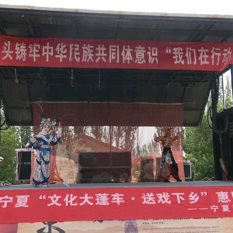 宁夏京剧院开展“送戏下乡”惠民文艺演出活动（五十五）