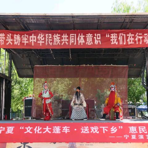 宁夏京剧院开展“送戏下乡”惠民文艺演出活动（六十二）