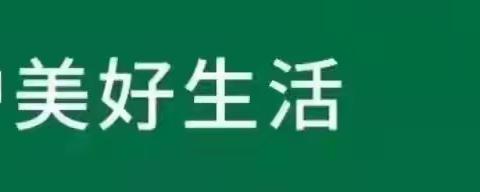 “分类大讲堂”绿色低碳庆国庆 垃圾分类美沈城