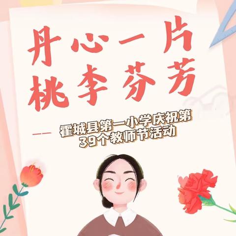 绽放师恩 遇见美好——霍城县第一小学教师节庆祝活动