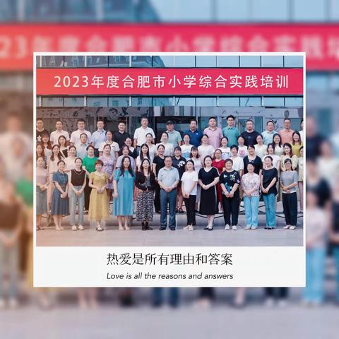 热爱是所有理由和答案—2023年度合肥市小学综合实践活动种子教师培训