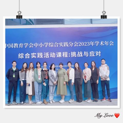 一场盛大而浪漫的约会 ——中国教育学会中小学综合实践分会2023年学术年会