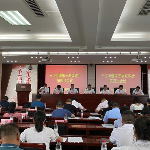 三江街道第三届议政会第四次会议胜利召开