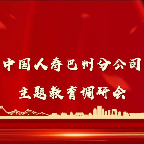 中国人寿巴州分公司党委书记、总经理刘建军莅临且末县支公司调研指导