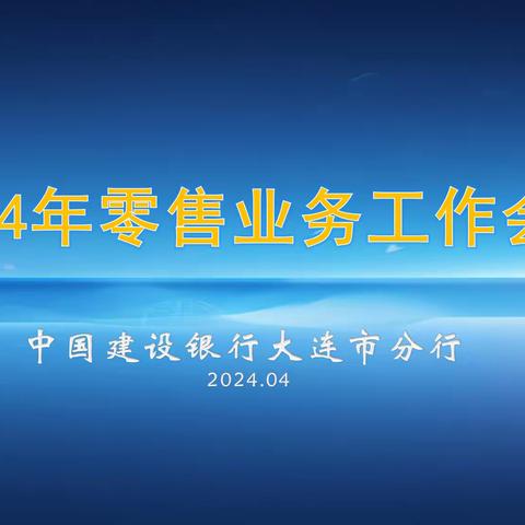 大连分行召开2024年零售业务工作会议