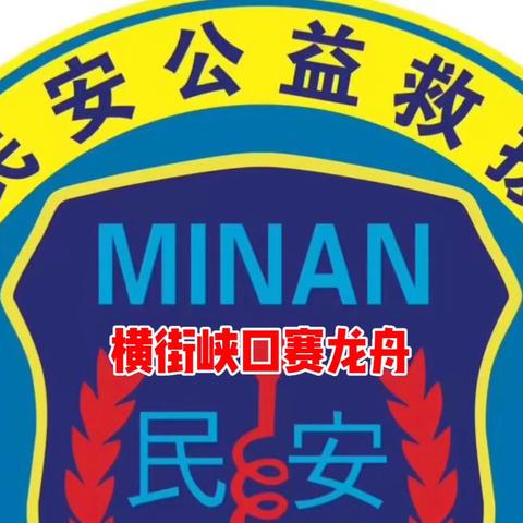 玉山县民安公益救援队圆满完成横街镇峡口龙舟赛安保！