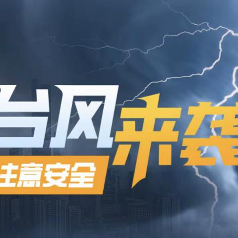风雨中的橙色身影！逆风坚守抵御台风“红霞”