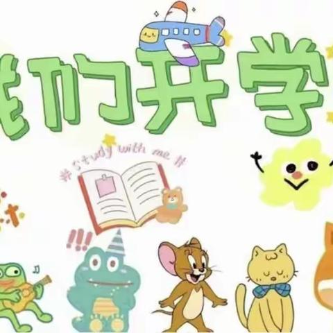 ⭐️⭐️用心准备，“净”待开学 ⭐️⭐️健康成长幼儿园开学准备就绪