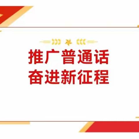 推广普通话  奋进新征程——招贤镇中心小学第26届推普周倡议