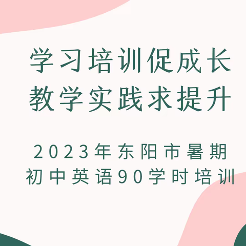 学习培训促成长，教学实践求提升——双减背景下初中英语学教方式转型能力提升90学分培训