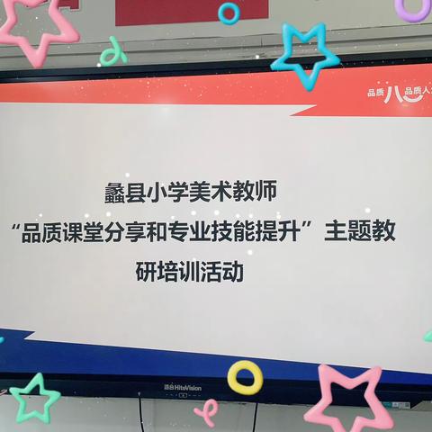 【蠡县辛兴中心小学美术教师培训】“品质课堂分享和专业技能提升”