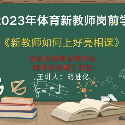 名师领航，助力新教师成长——龙岗区中小学体育教师岗前培训