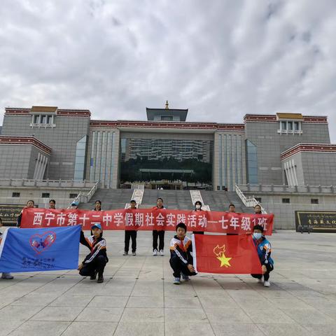 西宁市第十二中学假期社会实践活动——七年级一班——藏文化博物馆