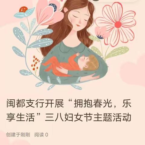 闽都支行开展“拥抱春光，乐享生活”三八妇女节主题活动