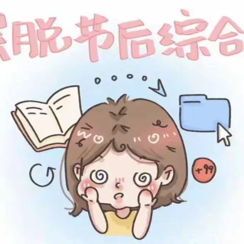 开学在即 从“心”适应——郑州市管城回族区小李庄小学收心攻略