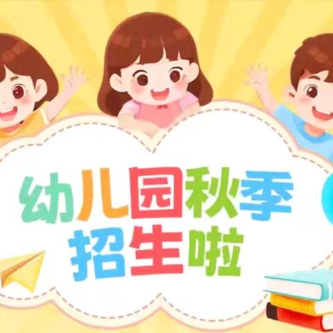 武宣县湖畔幼儿园2024年秋季学期招生进行中