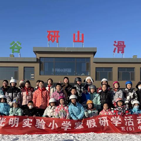 相约研山 舞动冰雪——光明实验小学五（5）中队寒假实践活动