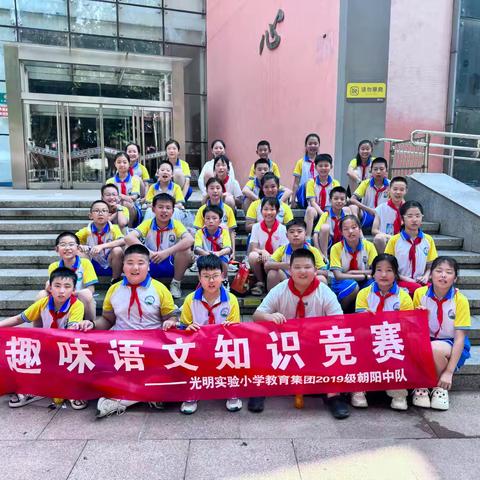 趣味语文知识竞赛 ——光明实验小学2019级朝阳中队