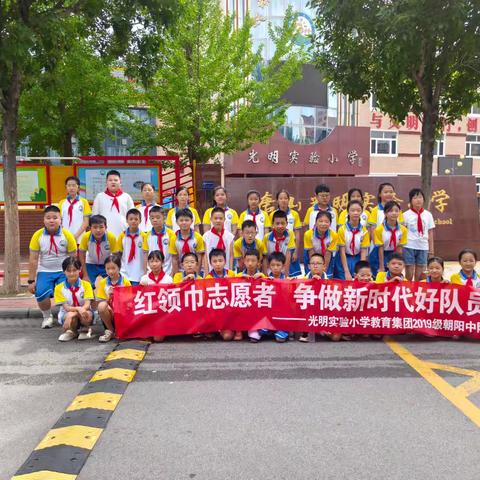 红领巾志愿者——光明实验小学2019级朝阳中队