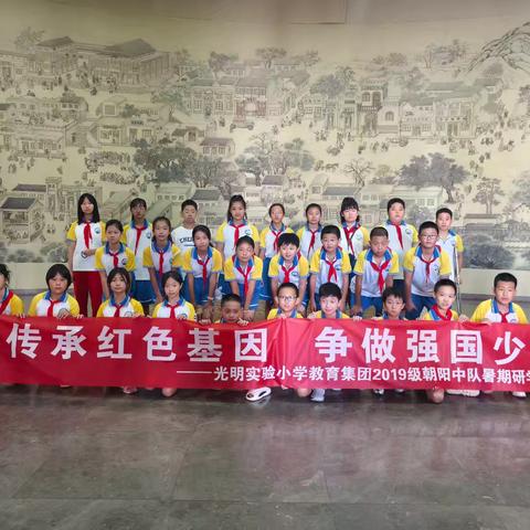 【传承红色基因，争做强国少年】—光明实验小学朝阳中队暑期研学活动