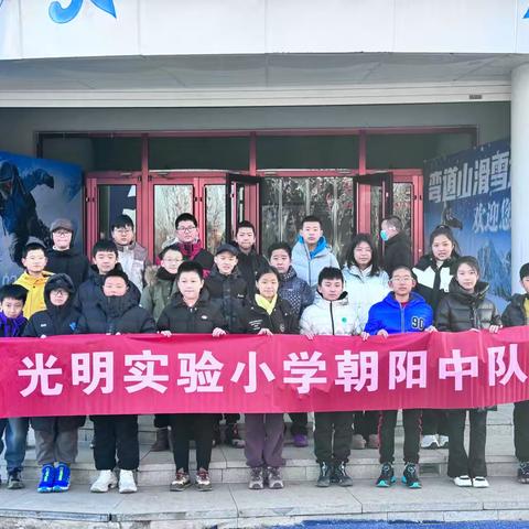 畅享冰雪乐趣——光明实验小学朝阳中队寒假滑雪活动