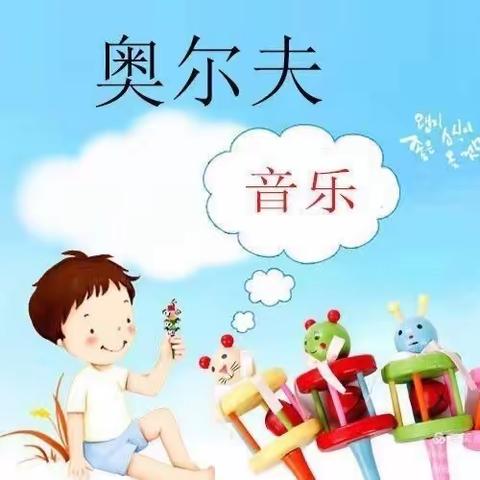 园林社区幼儿特色课程奥尔夫音乐——好好玩音乐🎵