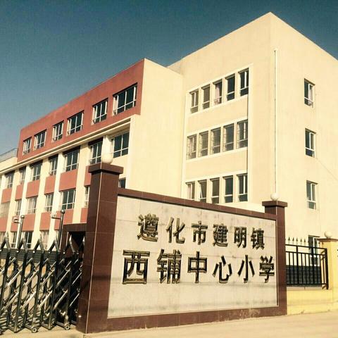 “传”递美好 “播”种希望——西铺中心小学校园广播站活动纪实