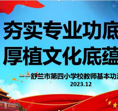 夯实专业功底 厚植文化底蕴——舒兰市第四小学校教师基本功汇报展示