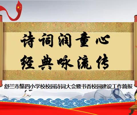 【诗词润童心 经典咏流传】舒兰四小校园诗词大赛暨书香校园建设工作简报