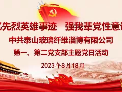 忆先烈英雄事迹 强我辈党性意识--第一、二党支部主题党日活动