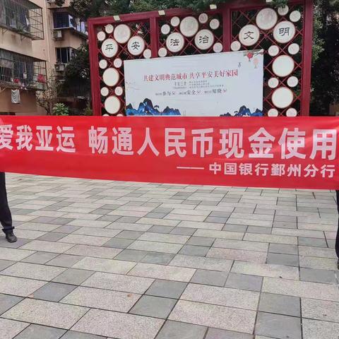 中国银行鄞州百丈支行开展“爱我亚运　畅通人民币现金使用”宣传活动