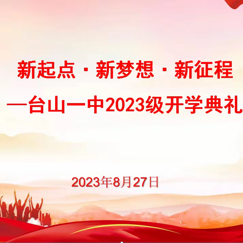 新起点·新梦想·新征程——台山一中2023级高一新生开学典礼