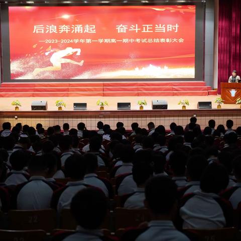 后浪奔涌起   奋斗正当时  —2023-2024学年第一学期高一期中考试总结表彰大会