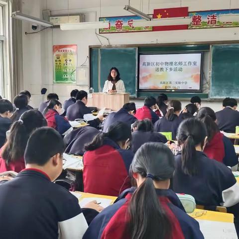 高新区初中物理工作室送教下乡活动纪实