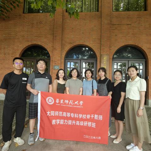 仰之弥高，钻之弥坚——大同师专学前教育系骨干教师赴华东师范大学暑期研修纪实