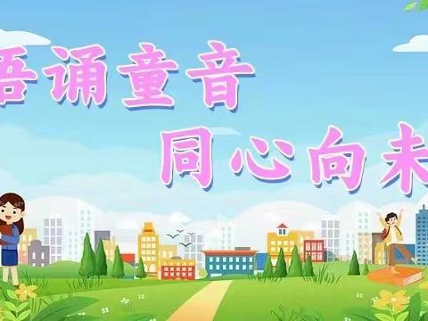 “童语诵童音，童心向未来”埕口镇牛岚幼儿园朗诵大赛。