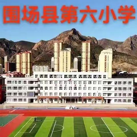 乐享运动 跃向未来 ——围场镇第六小学春季校运会精彩回顾