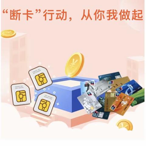 天津银行北京通州支行开展“断卡”行动 | 守住我们的钱袋子