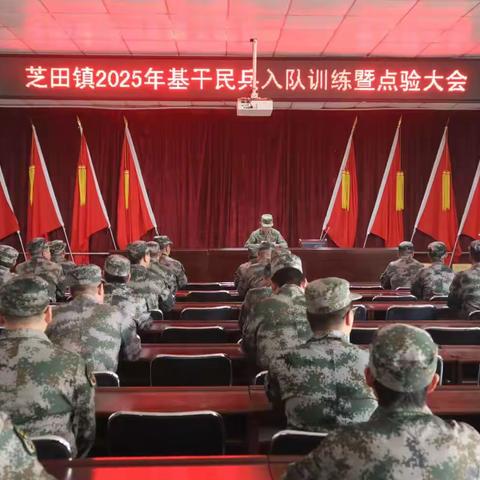 迷彩方阵淬硬骨 点验场上砺尖兵 ——芝田镇2025年民兵点验大会纪实