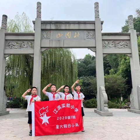 “保护环境，你我有责”---江滨实小三<7>班星火假日小队环境保护实践活动