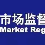 “关口前移、问诊帮扶、规范提升”.....推动周至县食品生产企业高质量发展