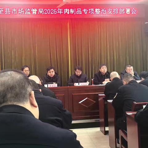 周至县市场监管局召开2026年肉制品专项整冶安排部署会