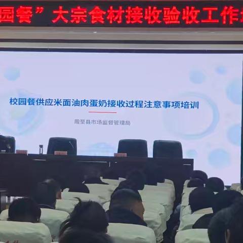 周至县市场监管局联合教育局开展校园餐大宗食材验收专题培训