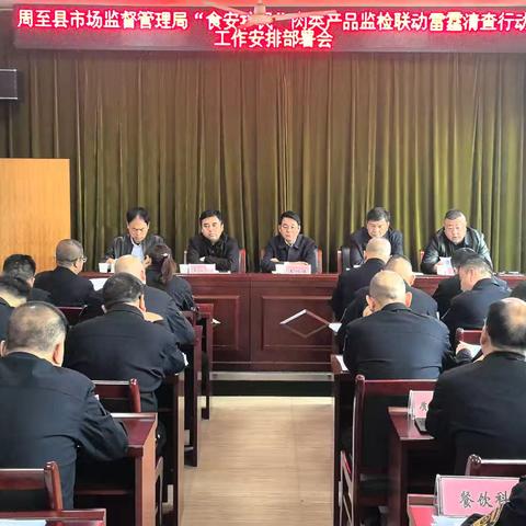 雷霆出击，守护“肉盘子”安全——周至县市场监督管理局“食安护民”肉类产品监检联动雷霆清查行动纪实