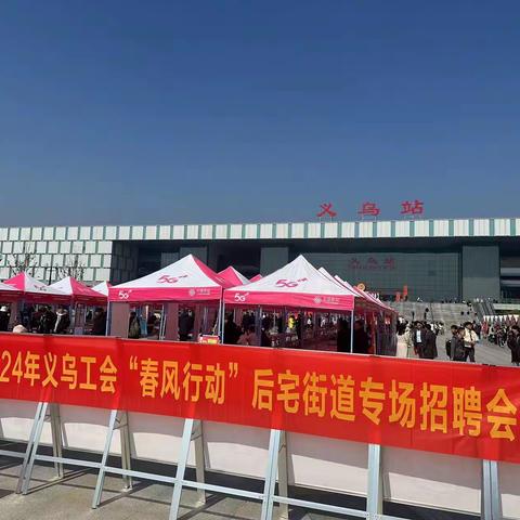 2024义乌工会“春风行动”后宅街道专场招聘会