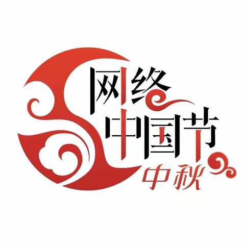 【网络中国节·中秋】月圆人团圆——邢台市第三幼儿园