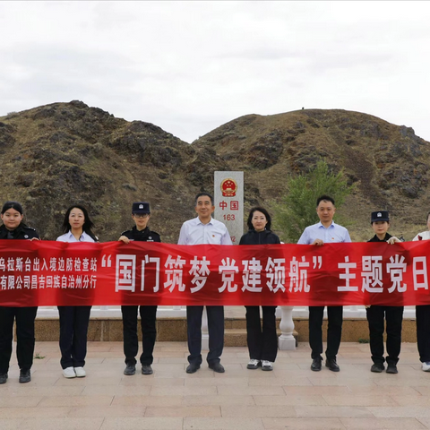 中国工商银行昌吉州分行与乌拉斯台出入境边防检查站共同开展“国门筑梦 党建领航”主题党日活动