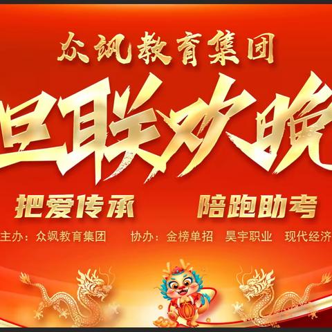 金榜单招邀你一起来跨年