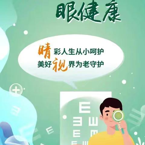 6.6爱眼日:“睛”彩人生，从小呵护