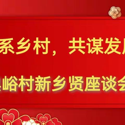 “群贤齐聚话桑梓 共谋发展绘蓝图”                                     ——黑峪村新乡贤座谈会